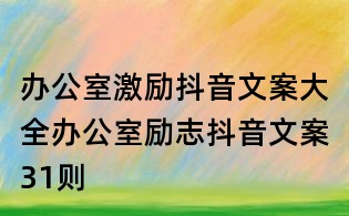 辦公室激勵抖音文案大全：辦公室勵志抖音文案31則