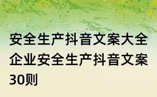 安全生產(chǎn)抖音文案大全：企業(yè)安全生產(chǎn)抖音文案30則
