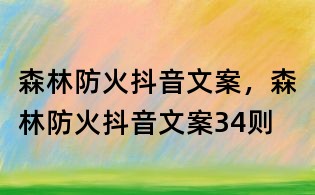 森林防火抖音文案，森林防火抖音文案34則
