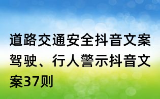 道路交通安全抖音文案：駕駛、行人警示抖音文案37則