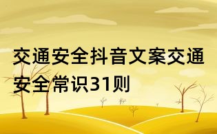 交通安全抖音文案：交通安全常識31則