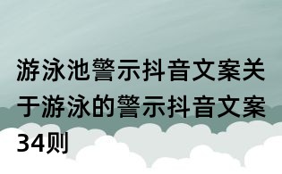 游泳池警示抖音文案：關于游泳的警示抖音文案34則