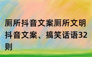 廁所抖音文案：廁所文明抖音文案、搞笑話語(yǔ)32則