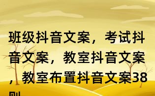 班級抖音文案，考試抖音文案，教室抖音文案，教室布置抖音文案38則