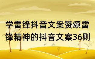 學雷鋒抖音文案：贊頌雷鋒精神的抖音文案36則