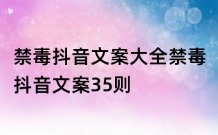禁毒抖音文案大全：禁毒抖音文案35則