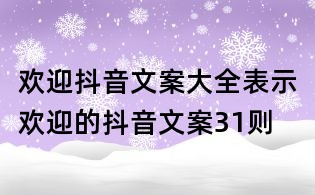 歡迎抖音文案大全：表示歡迎的抖音文案31則