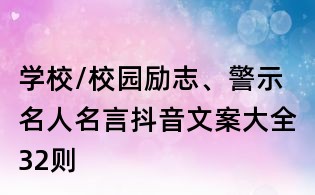 學(xué)校/校園勵志、警示名人名言抖音文案大全32則