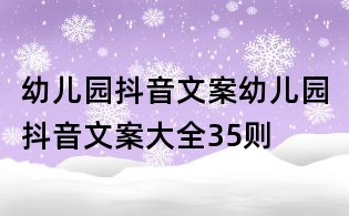 幼兒園抖音文案：幼兒園抖音文案大全35則