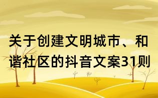 關于創建文明城市、和諧社區的抖音文案31則
