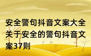 安全警句抖音文案大全：關于安全的警句抖音文案37則