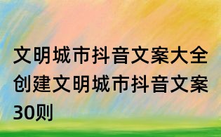 文明城市抖音文案大全：創(chuàng)建文明城市抖音文案30則
