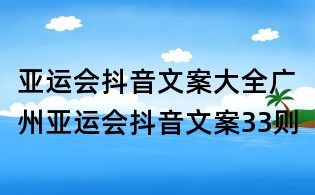 亞運會抖音文案大全：廣州亞運會抖音文案33則