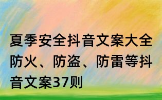 夏季安全抖音文案大全：防火、防盜、防雷等抖音文案37則