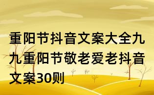 重陽(yáng)節(jié)抖音文案大全：九九重陽(yáng)節(jié)敬老愛(ài)老抖音文案30則