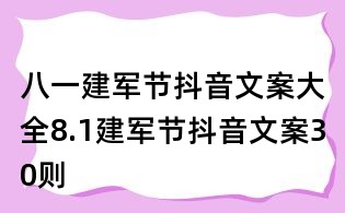 八一建軍節抖音文案大全：8.1建軍節抖音文案30則