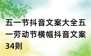 五一節抖音文案大全：五一勞動節橫幅抖音文案34則