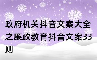 政府機關抖音文案大全之廉政教育抖音文案33則