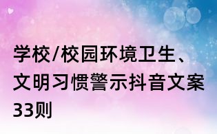 學(xué)校/校園環(huán)境衛(wèi)生、文明習(xí)慣警示抖音文案33則