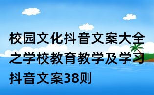 校園文化抖音文案大全之學校教育教學及學習抖音文案38則