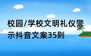 校園/學(xué)校文明禮儀警示抖音文案35則