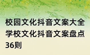 校園文化抖音文案大全：學(xué)校文化抖音文案盤點(diǎn)36則