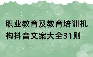 職業教育及教育培訓機構抖音文案大全31則
