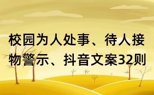 校園為人處事、待人接物警示、抖音文案32則