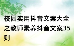 校園實用抖音文案大全之教師素養抖音文案35則
