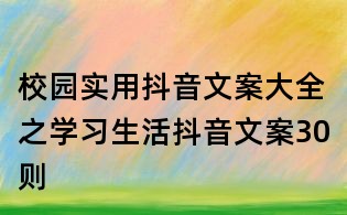 校園實用抖音文案大全之學習生活抖音文案30則