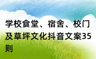 學校食堂、宿舍、校門及草坪文化抖音文案35則