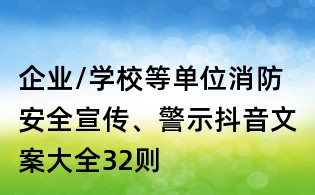 企業(yè)/學(xué)校等單位消防安全宣傳、警示抖音文案大全32則