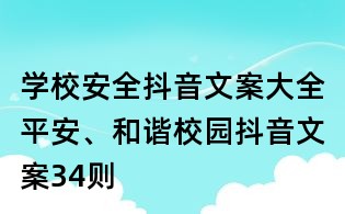學(xué)校安全抖音文案大全：平安、和諧校園抖音文案34則