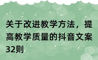 關于改進教學方法，提高教學質量的抖音文案32則