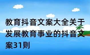 教育抖音文案大全：關于發展教育事業的抖音文案31則