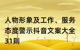 人物形象及工作、服務(wù)態(tài)度警示抖音文案大全31則