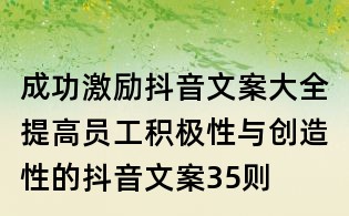 成功激勵(lì)抖音文案大全：提高員工積極性與創(chuàng)造性的抖音文案35則