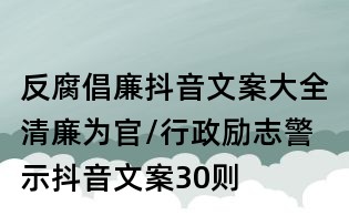 反腐倡廉抖音文案大全：清廉為官/行政勵(lì)志警示抖音文案30則