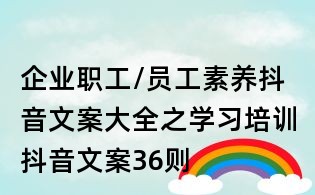 企業職工/員工素養抖音文案大全之學習培訓抖音文案36則