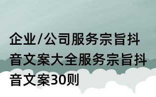 企業(yè)/公司服務(wù)宗旨抖音文案大全：服務(wù)宗旨抖音文案30則