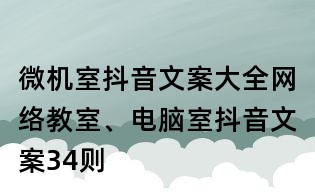 微機室抖音文案大全：網絡教室、電腦室抖音文案34則