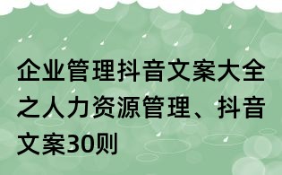 企業(yè)管理抖音文案大全之人力資源管理、抖音文案30則