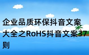 企業品質環保抖音文案大全之RoHS抖音文案37則