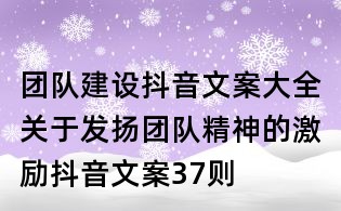 團隊建設抖音文案大全:關于發揚團隊精神的激勵抖音文案37則