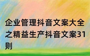企業(yè)管理抖音文案大全之精益生產(chǎn)抖音文案31則