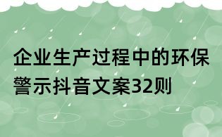 企業(yè)生產(chǎn)過程中的環(huán)保警示抖音文案32則
