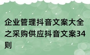 企業管理抖音文案大全之采購供應抖音文案34則