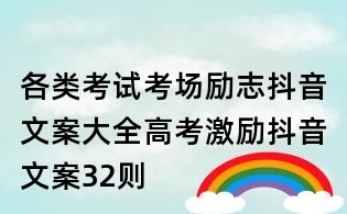 各類考試考場勵志抖音文案大全:高考激勵抖音文案32則