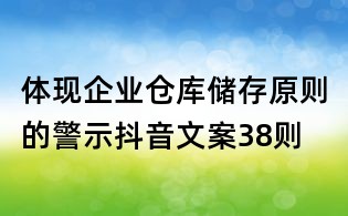 體現企業倉庫儲存原則的警示抖音文案38則