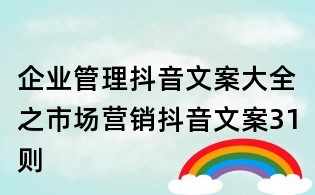 企業管理抖音文案大全之市場營銷抖音文案31則